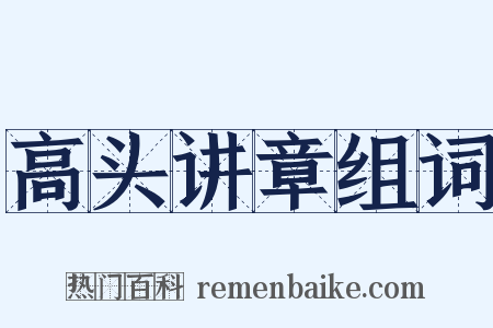 高头讲章组词是什么意思的图片